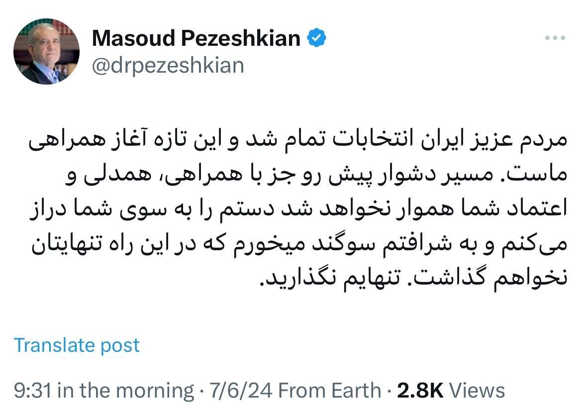 اولین توییت پزشکیان پس از پیروزی در انتخابات  + عکس |  به شرافتم سوگند میخورم که ...