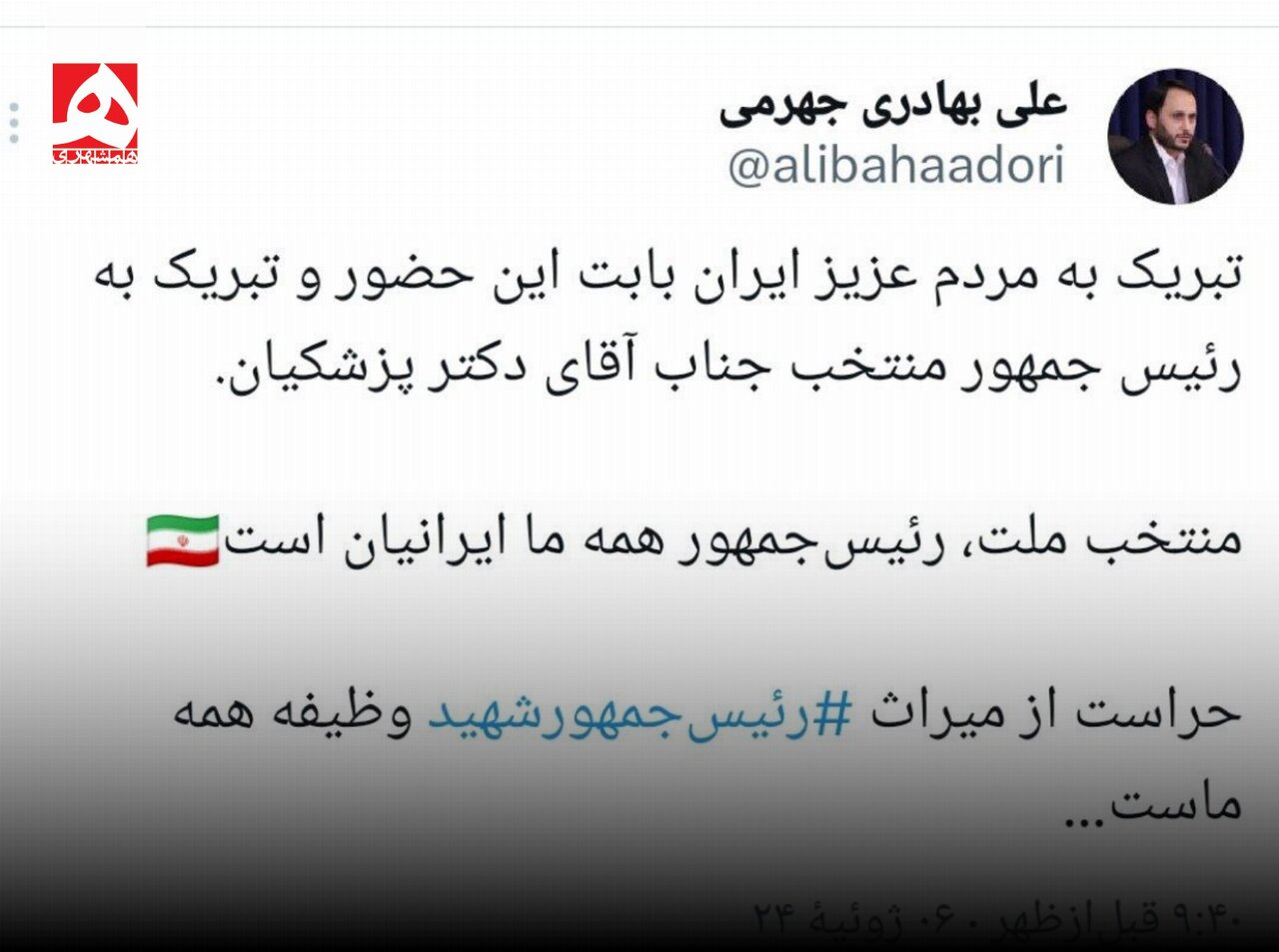 تبریک سخنگوی دولت شهید رئیسی به ملت ایران و منتخب ملت | عکس