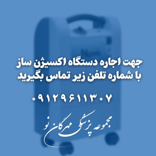 چه افرادی باید از دستگاه اکسیژن ساز استفاده کنند؟