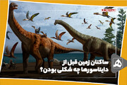 ساکنان زمین قبل از دایناسورها چه شکلی بودن؟