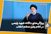 ویژگی‌های 10گانه شهید رئیسی در کلام رهبر معظم انقلاب
