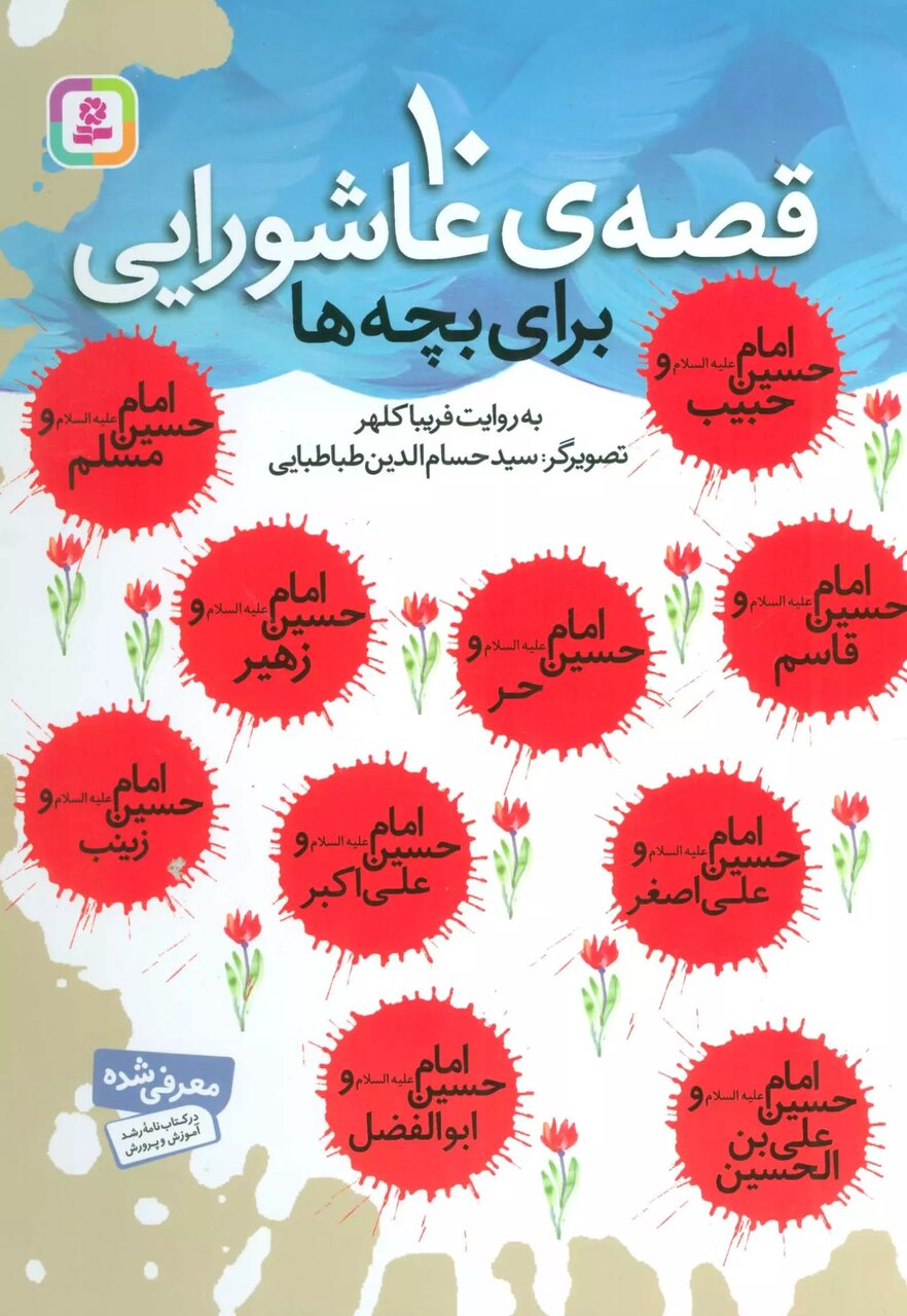 کتابخوانی کودکان در محرم | از ۱۰ قصه عاشورایی تا تشنه لبان