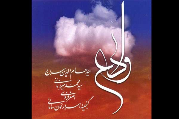 5 تصنیف از حسام الدین سراج که این روزها شنیدن دارند