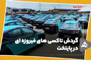 گردش تاکسی های فیروزه ای در پایتخت