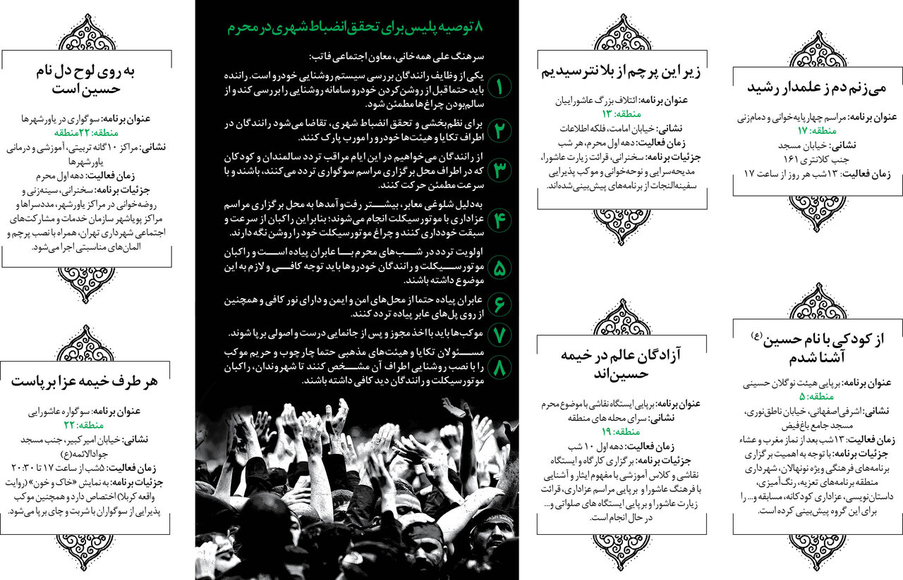 جزئیات برنامه های محرم در مناطق ۲۲ گانه