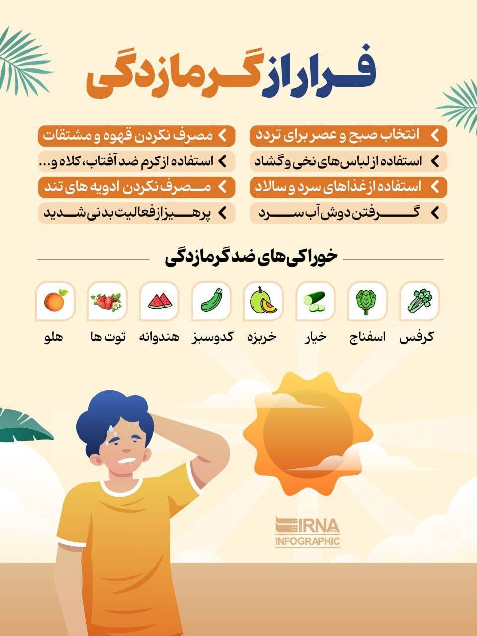 برای فرار از گرمازدگی در تابستان چکار کنیم؟