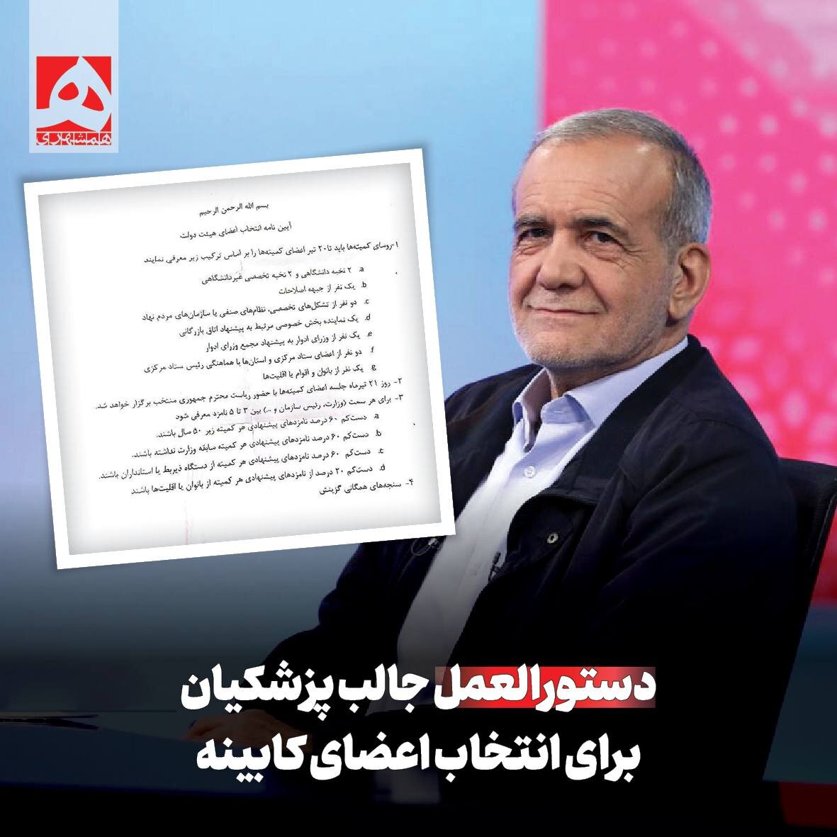 دستورالعمل پزشکیان برای انتخاب اعضای کابینهاش | زنان و اقلیتها کجای دولت چهاردهم خواهند بود؟