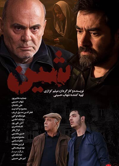 اکران فیلمی از شهاب حسینی و جمشید هاشم پور