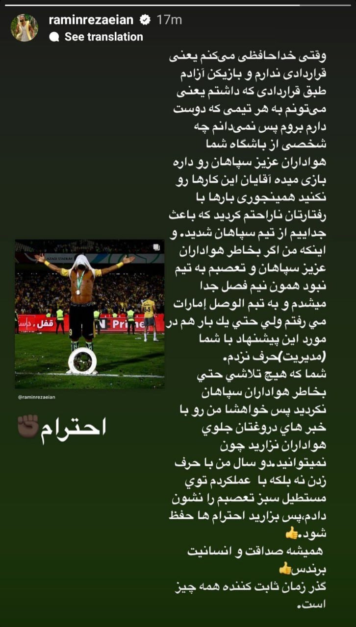 استوری تند رامیین رضاییان: قراردادی ندارم و بازیکن آزاد هستم | واکنش رسمی باشگاه سپاهان + عکس