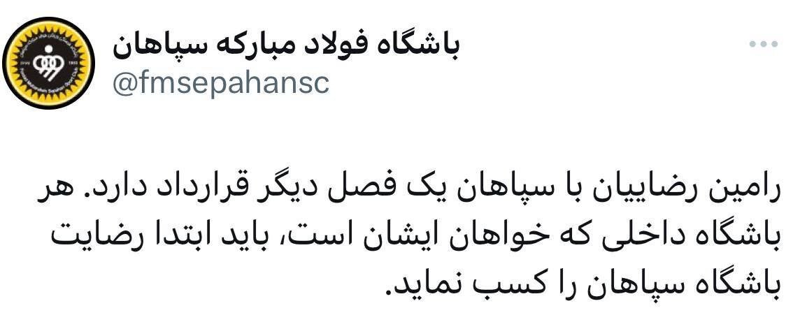 استوری تند رامیین رضاییان: قراردادی ندارم و بازیکن آزاد هستم | واکنش رسمی باشگاه سپاهان + عکس