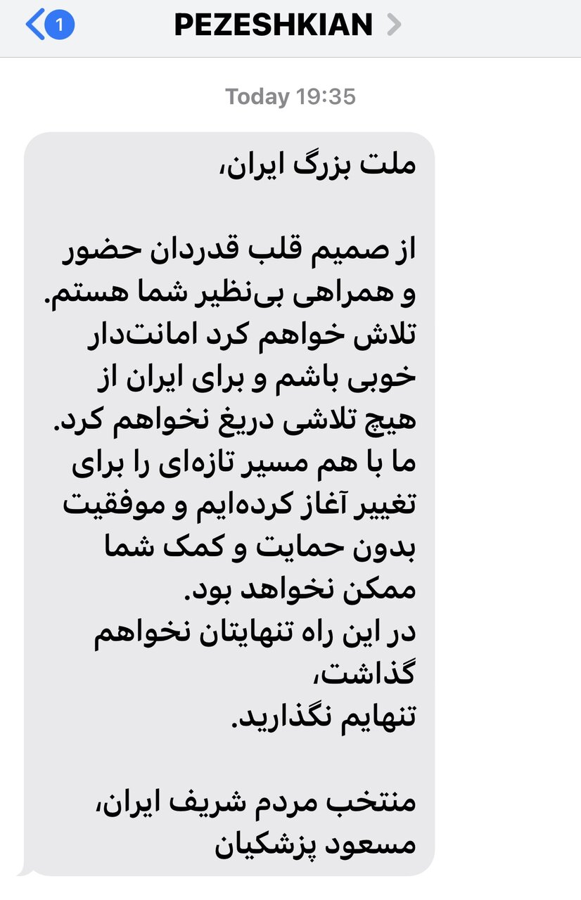 درخواست مهم مسعود پزشکیان از مردم با ارسال یک پیامک + عکس