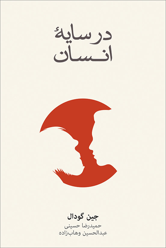 انتشار کتاب درباره زندگی هیجان انگیز میان شامپانزهها | چه کسی رولان بارت را کشت؟