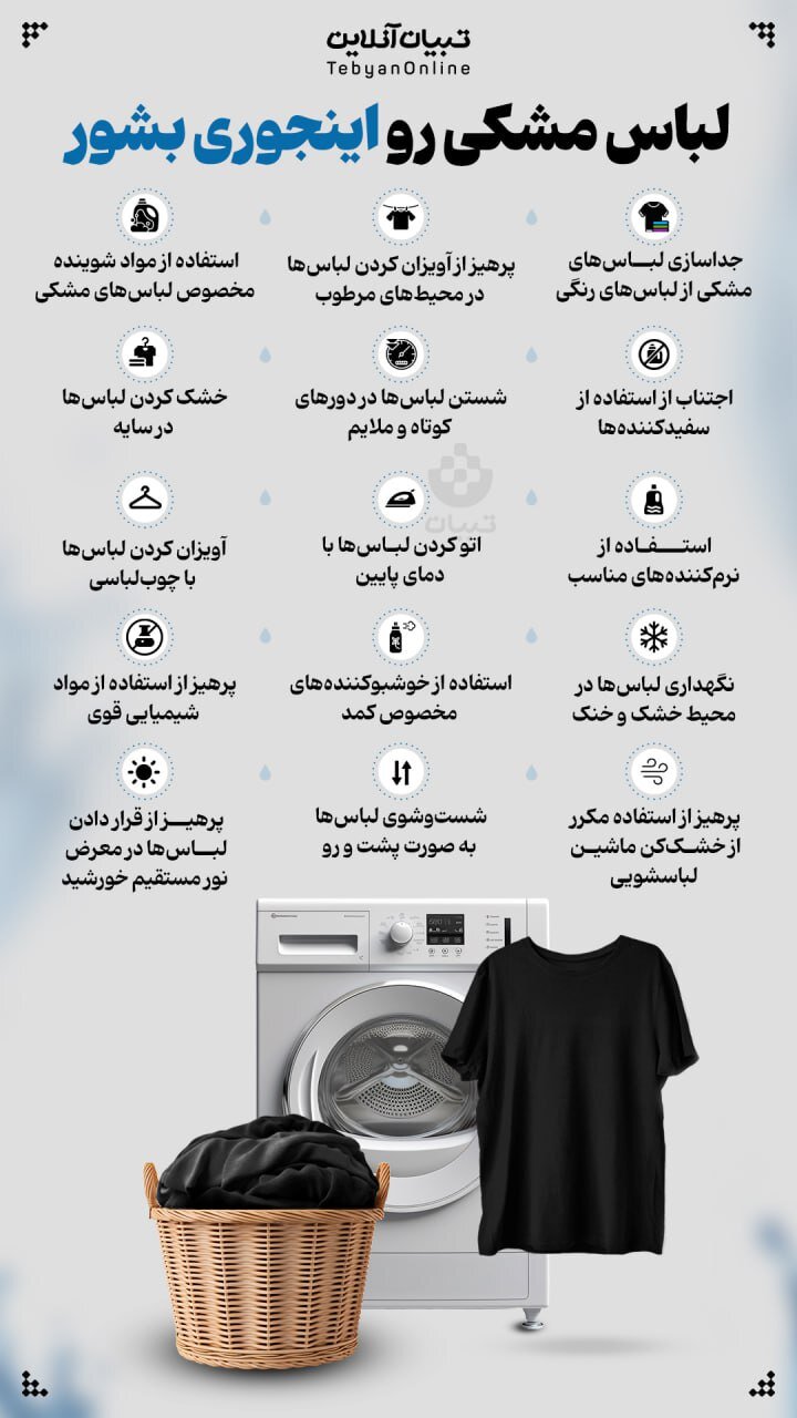لباس های مشکی را چگونه بشوییم تا بور نشوند؟ | بهترین دما برای شستن لباس های مشکی