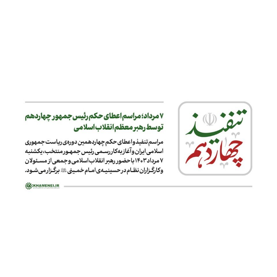 زمان تنفیذ و مراسم اعطای حکم رئیسجمهور اعلام شد