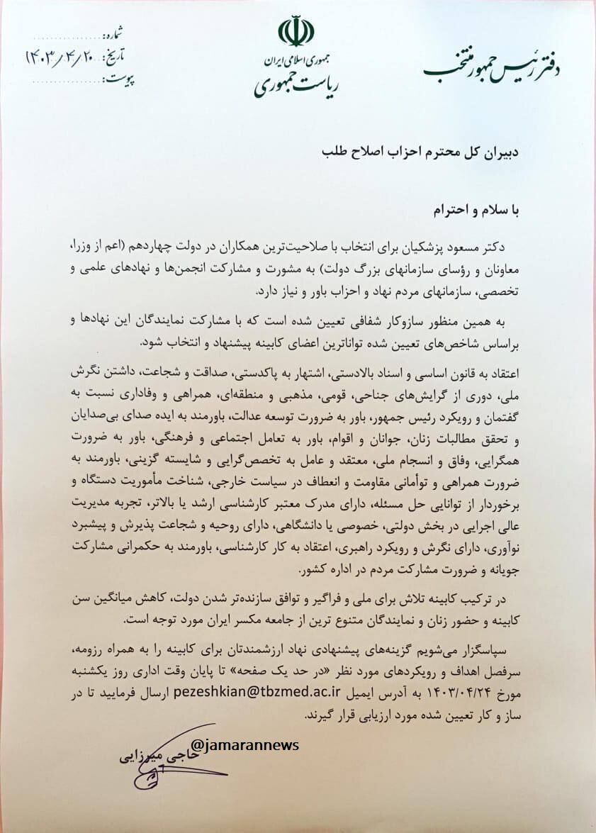 نامه مهم ستاد پزشکیان به اصلاح‌طلب‌ها در خصوص تعیین اعضای کابینه + عکس
