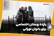 یازده بوستان اختصاصی برای بانوان تهرانی