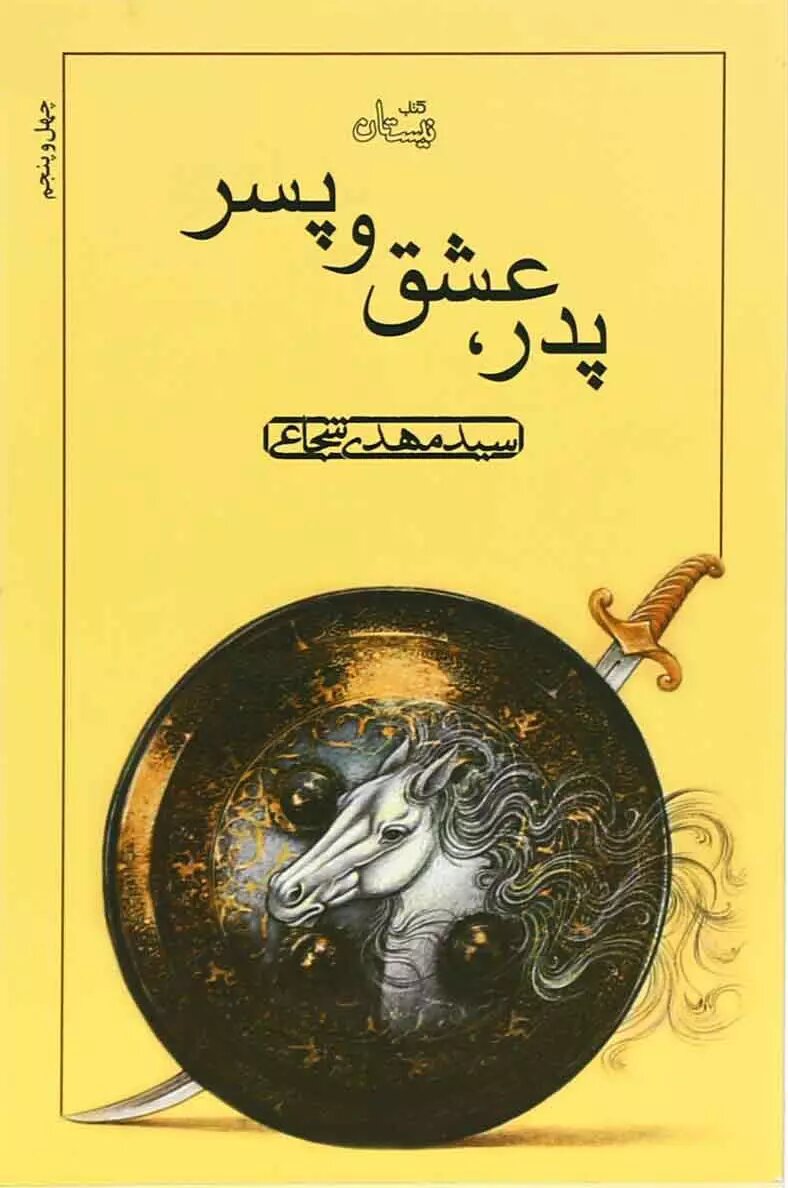 ۴ کتابی که نوجوانان در محرم باید بخوانند | از هنر مرثیه خوانی تا کتاب پدر، عشق و پسر