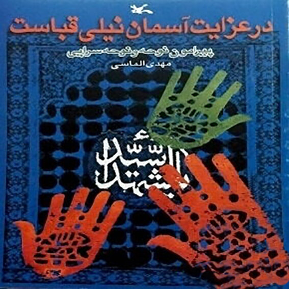 ۴ کتابی که نوجوانان در محرم باید بخوانند | از هنر مرثیه خوانی تا کتاب پدر، عشق و پسر