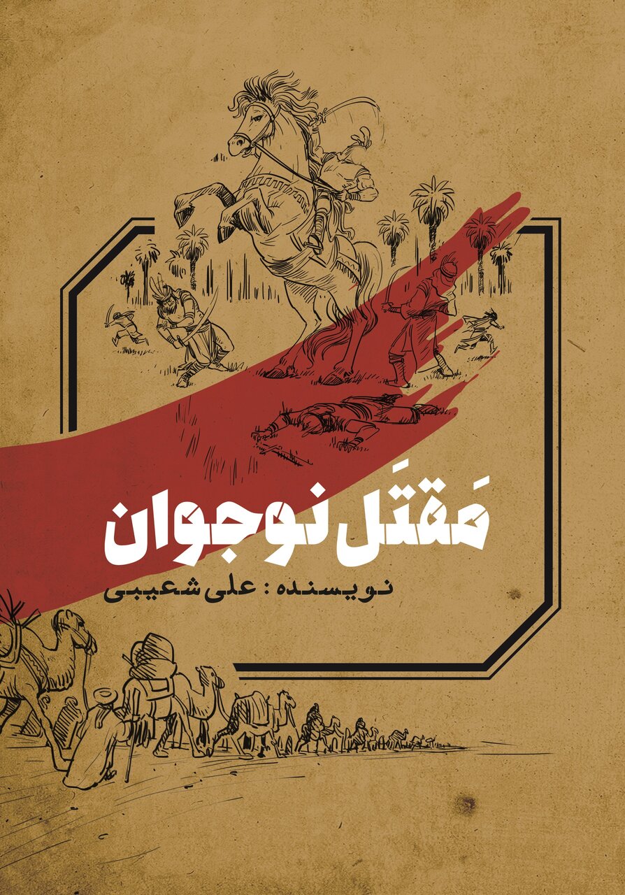 ۴ کتابی که نوجوانان در محرم باید بخوانند | از هنر مرثیه خوانی تا کتاب پدر، عشق و پسر