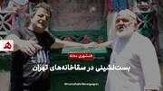 فیلم | بست‌نشینی در سقاخانه‌های تهران