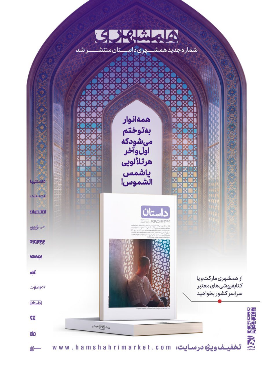 شماره جدید مجله داستان همشهری منتشر شد