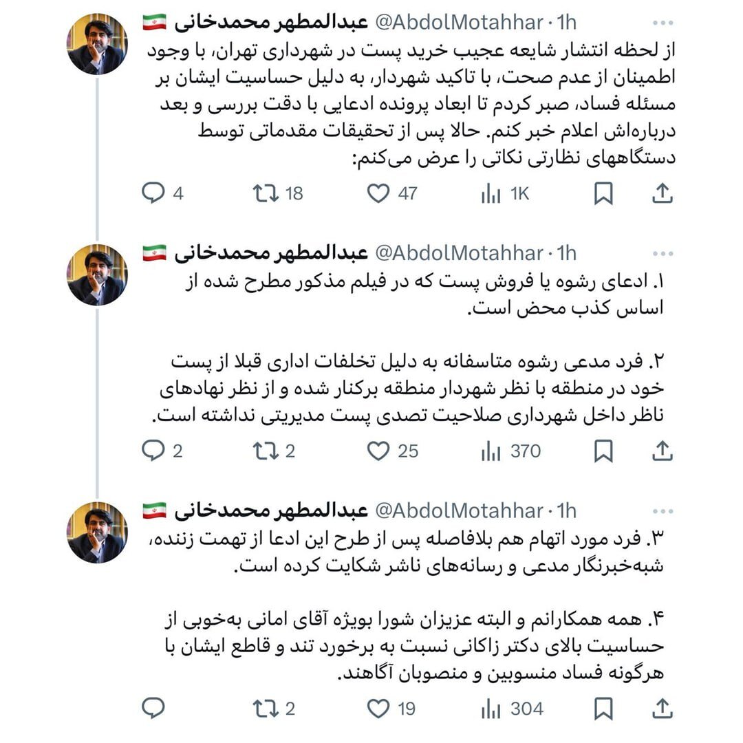 رسمی | واکنش فوری به ادعای رشوه یا فروش پستهای مدیریتی در شهرداری تهران