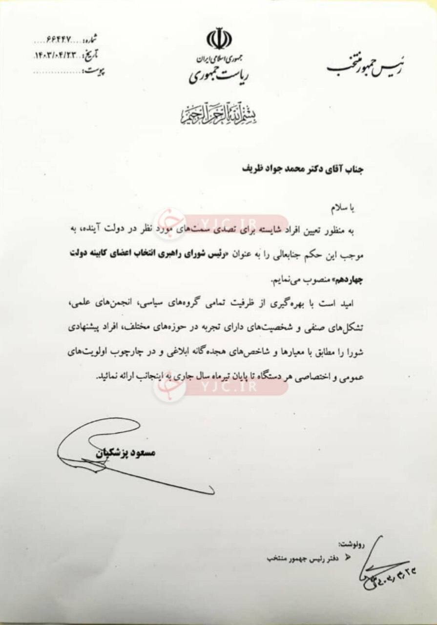 ظریف امشب چه ساعتی به تلویزیون می آید؟ | گفتگوی ویژه خبری با رئیس شورای راهبری انتخاب اعضای کابینه دولت چهاردهم + تصویر حکم پزشکیان