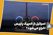 اسرائیل از المپیک پاریس اخراج می‌شود؟