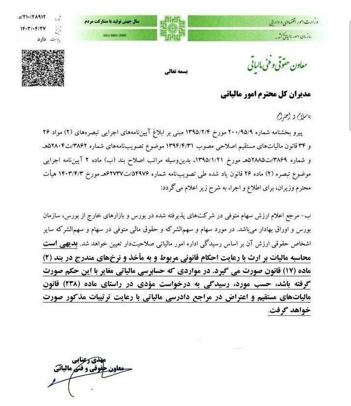 ابلاغیه جدید امور مالیاتی درباره نحوه محاسبه مالیات بر ارث سهامداران بورس