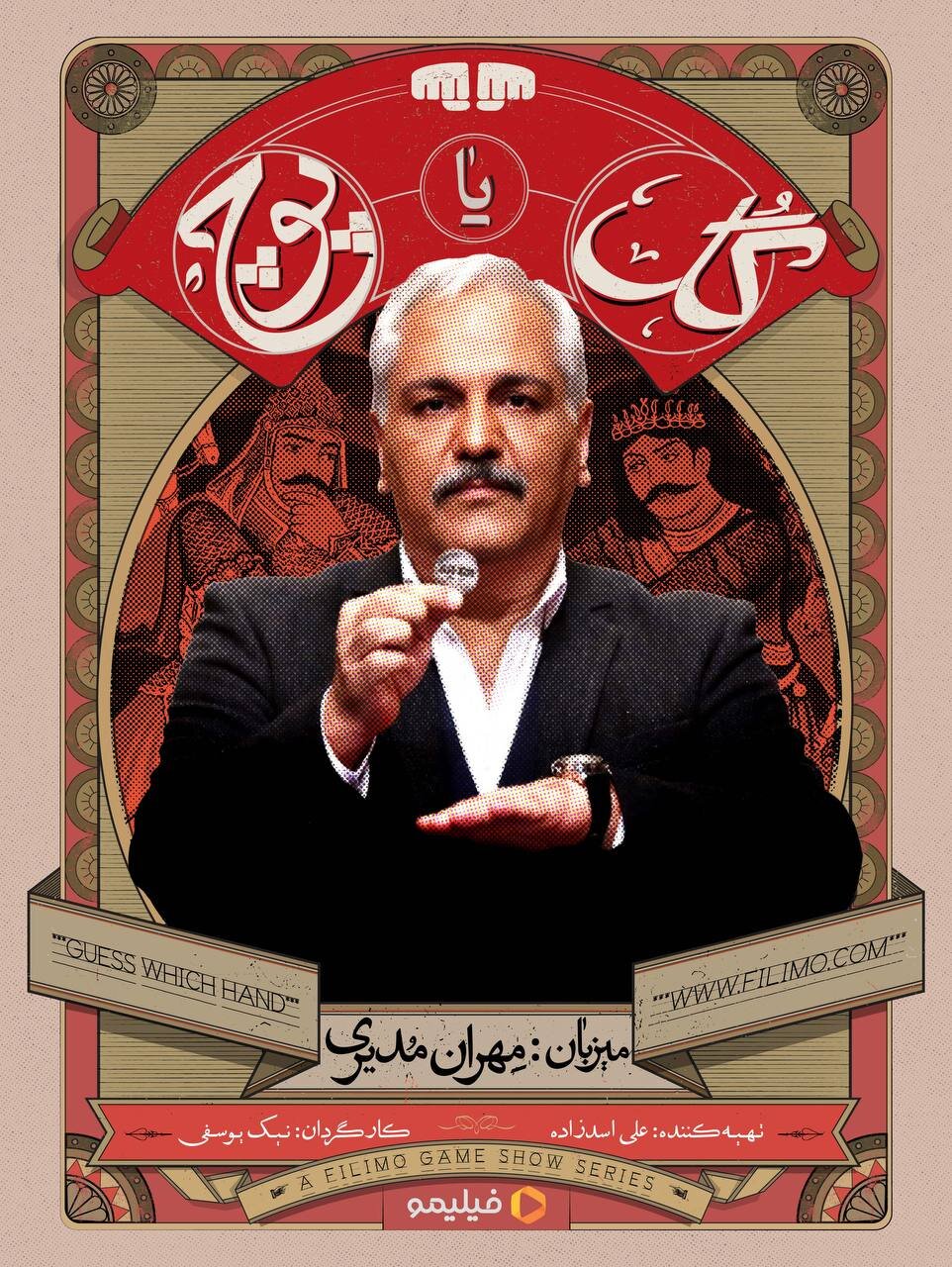 گل یا پوچ مهران مدیری
