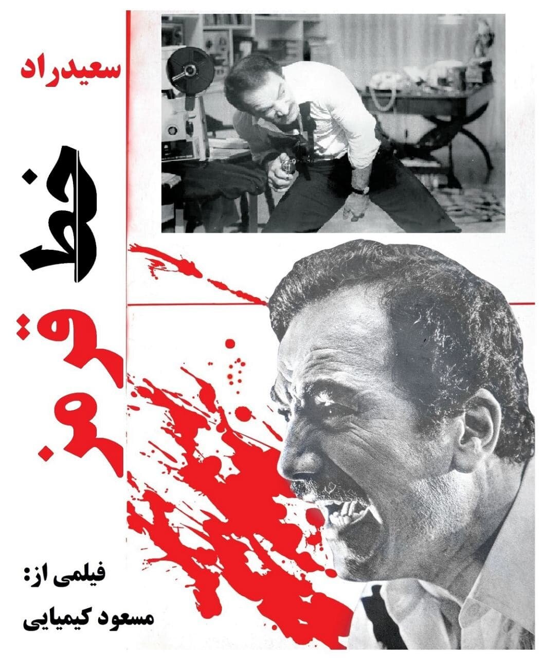 همه فیلمهای سعید راد که در خاطرمان میماند