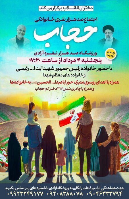 برگزاری اجتماع ۱۰۰ هزار نفری خانوادگی حجاب