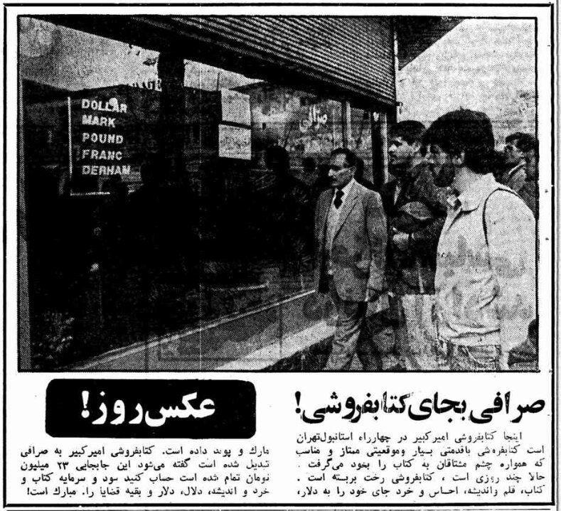 کتابفروشی امیرکبیر در چهارراه استانبول با ۲۳ میلیون تومان به صرافی تبدیل شد!