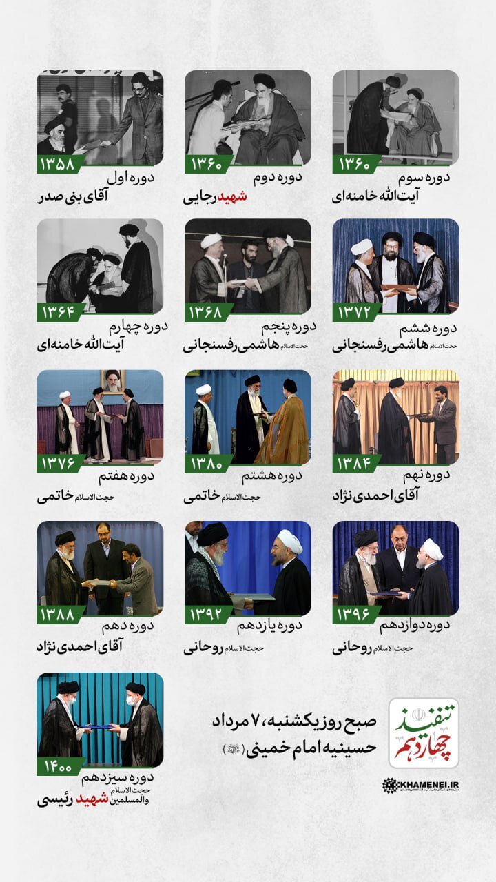 همه تنفیذهای ایران از ابتدای انقلاب تاکنون ؛ از بنی‌صدر تا شهید رئیسی + عکس