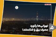 تهرانی‌ها رکورد مصرف برق را شکستند!