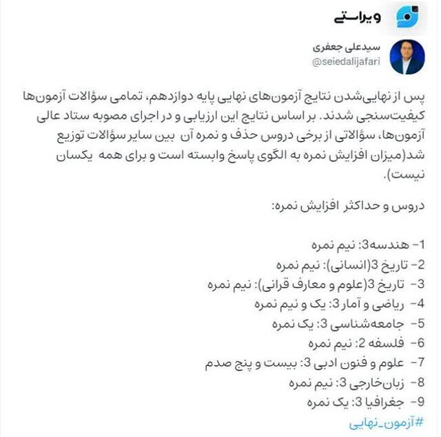 حذف برخی از سؤالات دروس امتحانات نهایی | نمره سوالات حذفی بین سایر سؤالات توزیع میشود + لیست دروس و حداکثر افزایش نمره