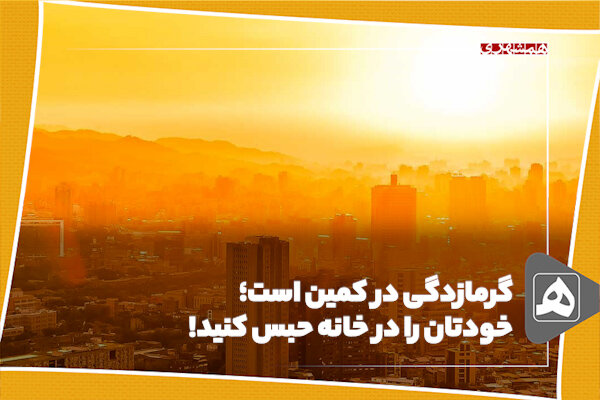 گرمازدگی در کمین است؛ خودتان را در خانه حبس کنید!