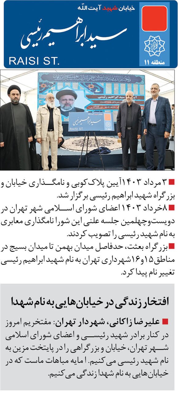 نام شهید رییسی خیابان پاستور شرقی را مزین کرد