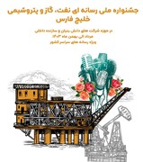 برگزاری جشنواره نفت، گاز و پتروشیمی خلیج فارس برای حمایت از شرکت‌های دانش‌بنیان