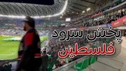 خواندن سرود فلسطین توسط تماشاگران در بازی رژیم صهیونیستی با پاراگوئه | ویدئو