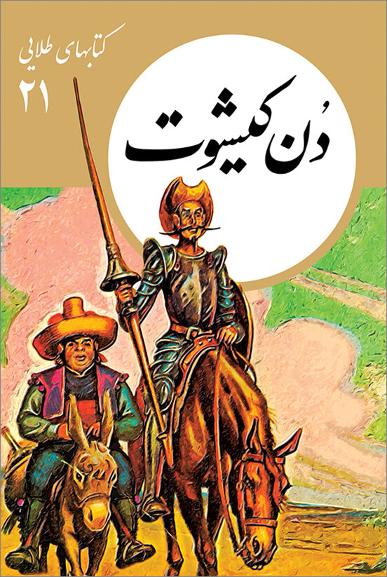 معرفی کتاب | چگونه کودکان را اجتماعی بار بیاوریم | از دنکیشوت تا رابینهود