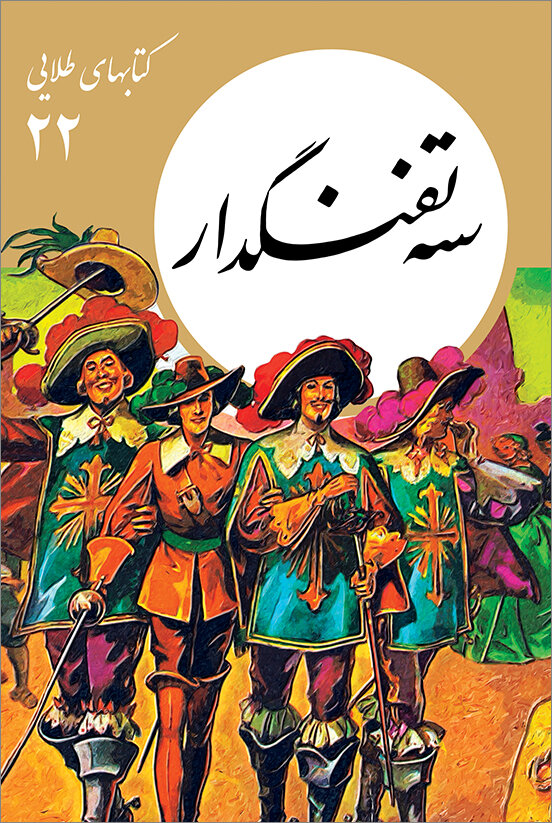 معرفی کتاب | چگونه کودکان را اجتماعی بار بیاوریم | از دنکیشوت تا رابینهود