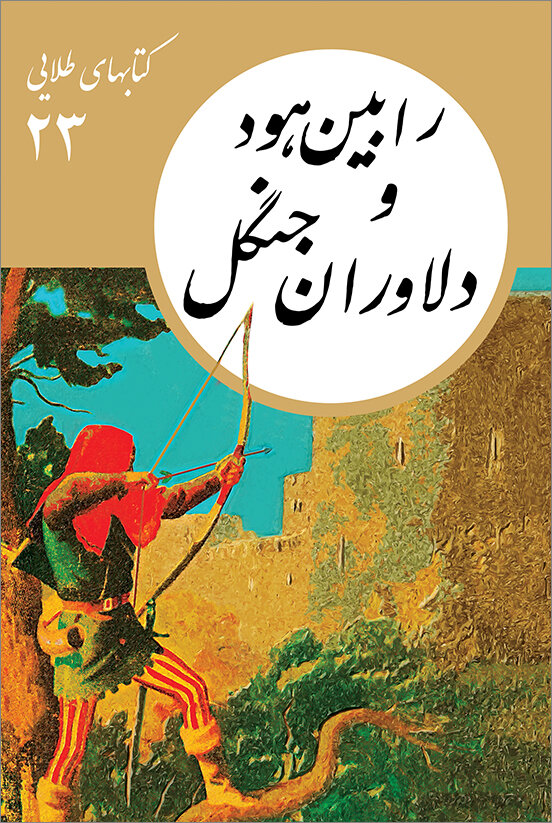 معرفی کتاب | چگونه کودکان را اجتماعی بار بیاوریم | از دنکیشوت تا رابینهود