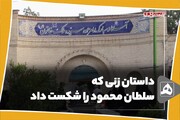 فیلم | داستان زنی که سلطان محمود را شکست داد