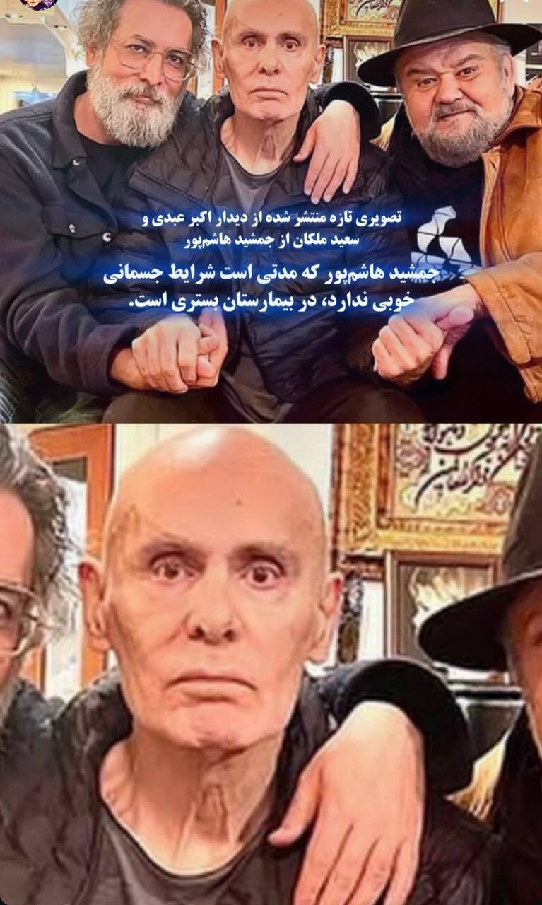 چهره بیمار جمشید هاشم پور در کنار اکبرعبدی