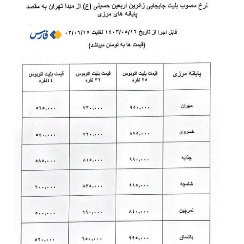 قیمت بلیت اتوبوس‌های اربعین از مبدا تهران + جدول قیمت