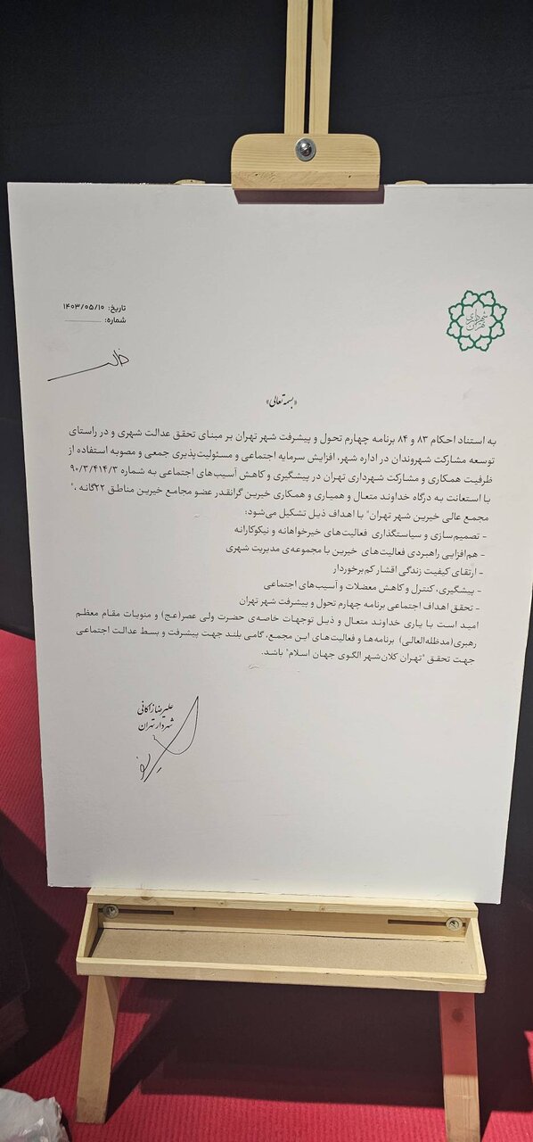 حکم مجمع عالی خیرین شهر تهران توسط شهردار پایتخت امضا شد