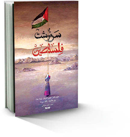 سه کتاب مهمی که باید درباره فلسطین بخوانید | کودکی به تاراج رفته؛ سرنوشت تمام متولدین قدس