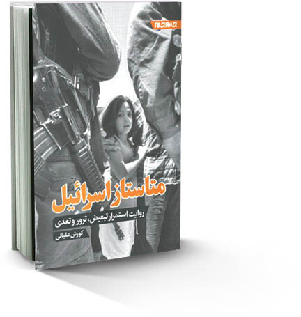 سه کتاب مهمی که باید درباره فلسطین بخوانید | کودکی به تاراج رفته؛ سرنوشت تمام متولدین قدس