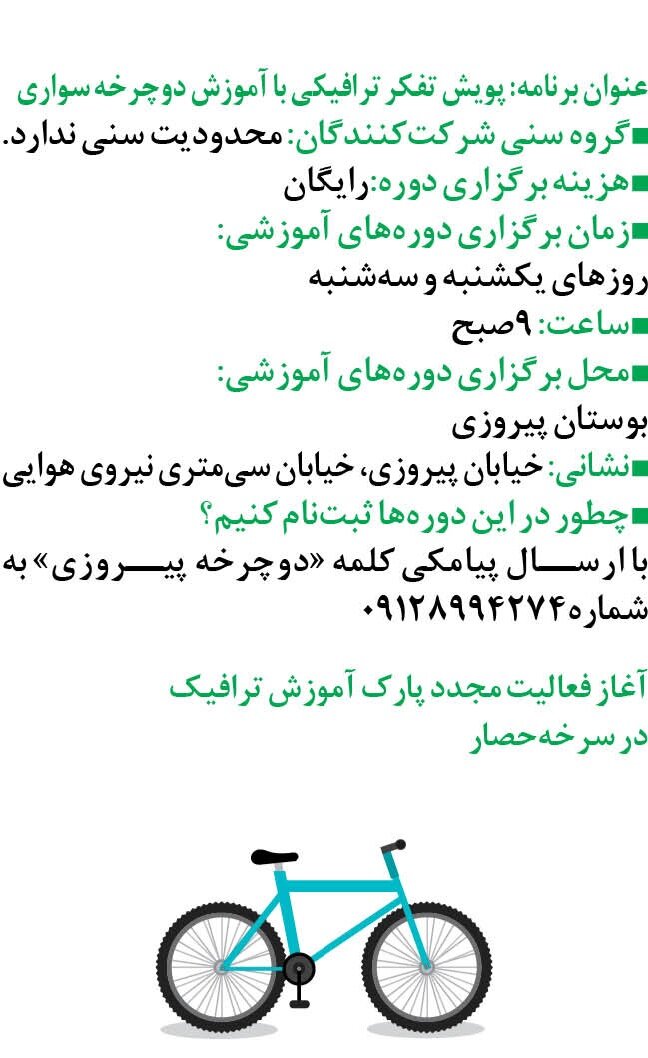 برگزاری دورههای رایگان آموزش دوچرخهسواری در شرق تهران